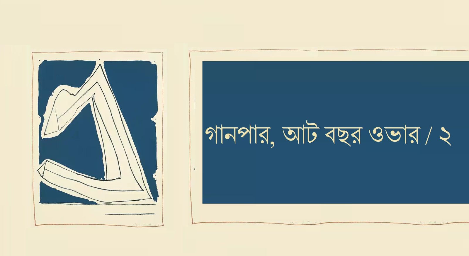 গানপার, আট বছর ওভার / ২