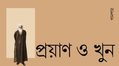 প্রয়াণ ও খুন প্রয়াণ ও খুন