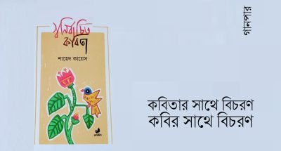 কবিতার সাথে বিচরণ কবির সাথে বিচরণ কবিতার সাথে বিচরণ কবির সাথে বিচরণ