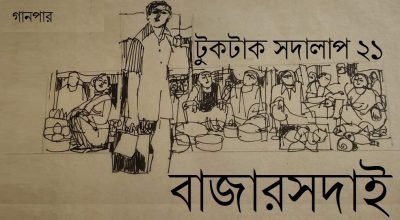 টুকটাক সদালাপ ২১ টুকটাক সদালাপ ২১