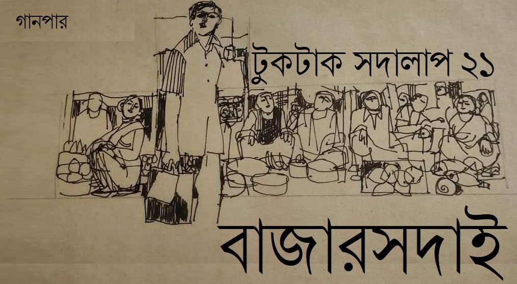 টুকটাক সদালাপ ২১