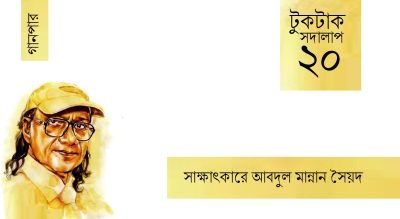 টুকটাক সদালাপ ২০ টুকটাক সদালাপ ২০