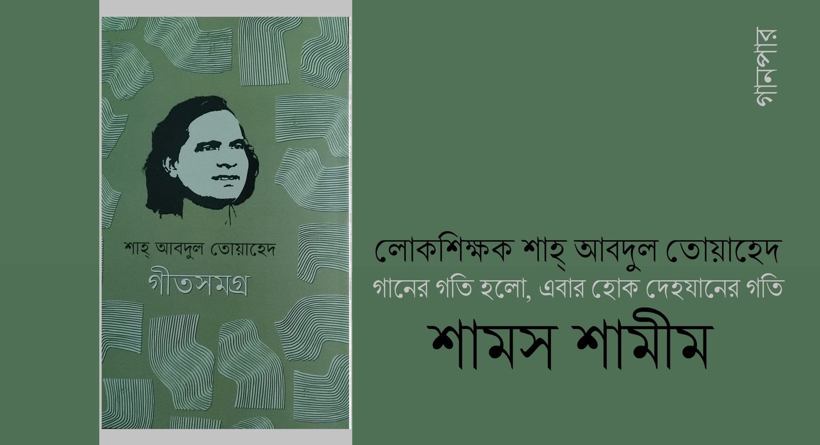 লোকশিক্ষক শাহ্ আবদুল তোয়াহেদ : গানের গতি হলো, এবার হোক দেহযানের গতি || শামস শামীম