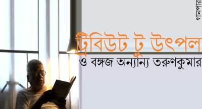 ট্রিবিউট টু উৎপল ও বঙ্গজ অন্যান্য তরুণকুমার