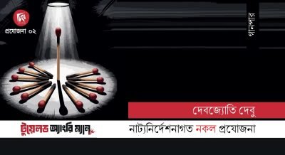 নাট্যনির্দেশনাগত নকল প্রযোজনা || দেবজ্যোতি দেবু নাট্যনির্দেশনাগত নকল প্রযোজনা || দেবজ্যোতি দেবু