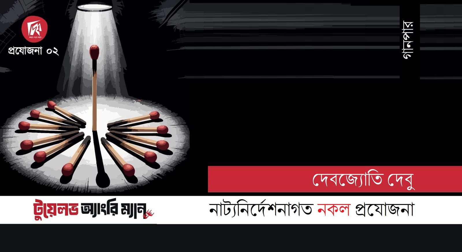 নাট্যনির্দেশনাগত নকল প্রযোজনা || দেবজ্যোতি দেবু