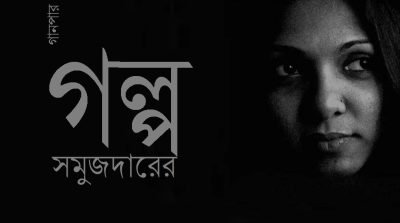গল্প সমুজদারের গল্প সমুজদারের