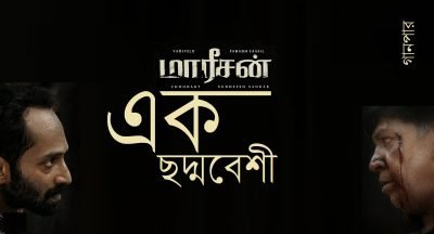 এক ছদ্মবেশী এক ছদ্মবেশী