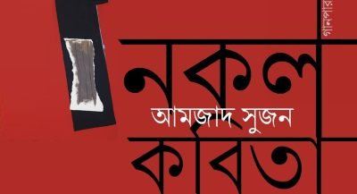 নকল কবিতা || আমজাদ সুজন নকল কবিতা || আমজাদ সুজন