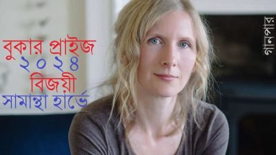 বুকার প্রাইজ ২০২৪ বিজয়ী সামান্থা হার্ভে বুকার প্রাইজ ২০২৪ বিজয়ী সামান্থা হার্ভে