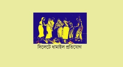 সিলেটে ধামাইল প্রতিযোগ সিলেটে ধামাইল প্রতিযোগ