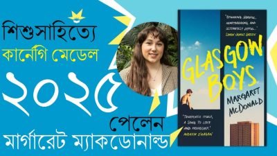 শিশুসাহিত্যে কার্নেগি মেডেল ২০২৫ পেলেন মার্গারেট ম্যাকডোনাল্ড শিশুসাহিত্যে কার্নেগি মেডেল ২০২৫ পেলেন মার্গারেট ম্যাকডোনাল্ড