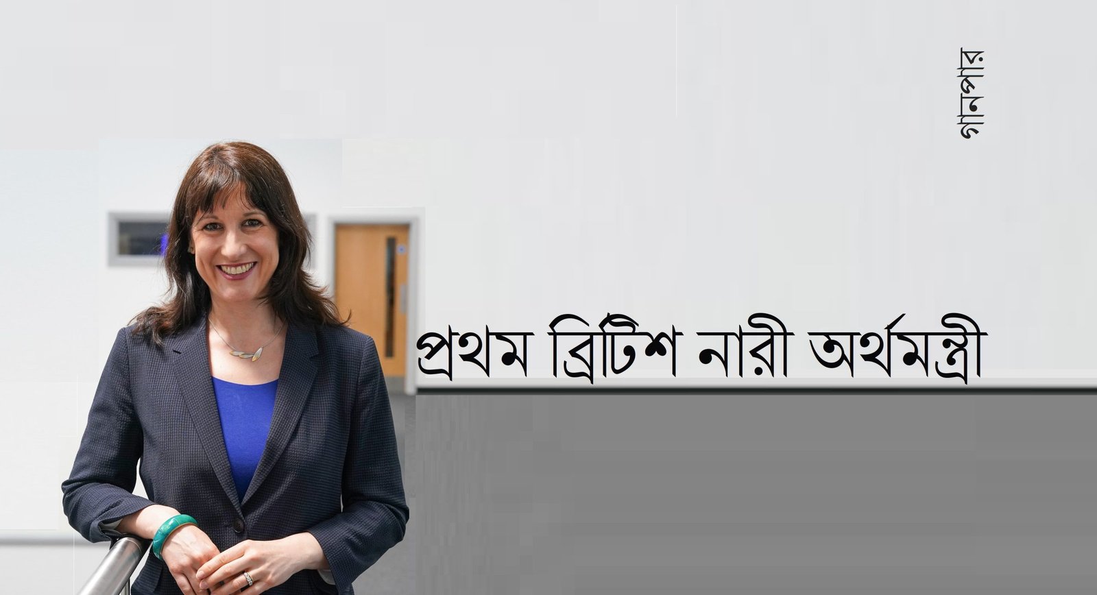 প্রথম ব্রিটিশ নারী অর্থমন্ত্রী