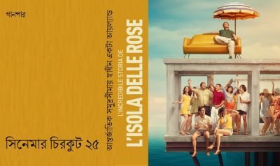 সিনেমার চিরকুট ২৫ সিনেমার চিরকুট ২৫