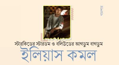 স্টারকিডের স্টারডম ও বলিউডের আগডুম বাগডুম || ইলিয়াস কমল স্টারকিডের স্টারডম ও বলিউডের আগডুম বাগডুম || ইলিয়াস কমল