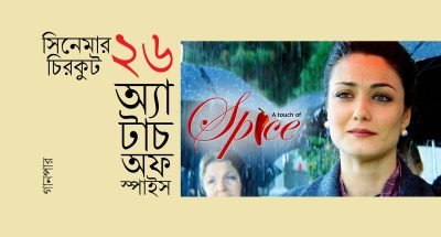 সিনেমার চিরকুট ২৬ সিনেমার চিরকুট ২৬