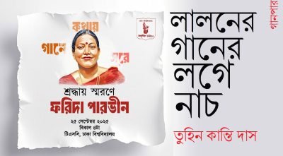 লালনের গানের লগে নাচ || তুহিন কান্তি দাস লালনের গানের লগে নাচ || তুহিন কান্তি দাস