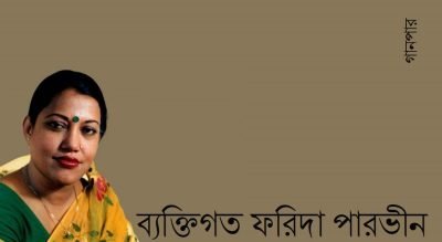 ব্যক্তিগত ফরিদা পারভীন ব্যক্তিগত ফরিদা পারভীন