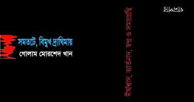 দীর্ঘশ্বাস, আর্তনাদ, স্বপ্ন ও সময়গ্রন্থি দীর্ঘশ্বাস, আর্তনাদ, স্বপ্ন ও সময়গ্রন্থি