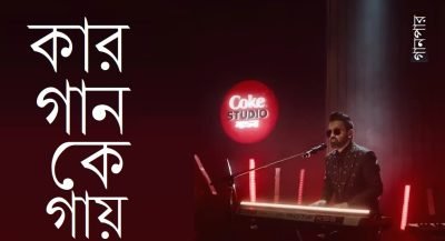 কার গান কে গায় কার গান কে গায়