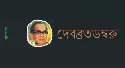 দেবব্রতডম্বরু দেবব্রতডম্বরু