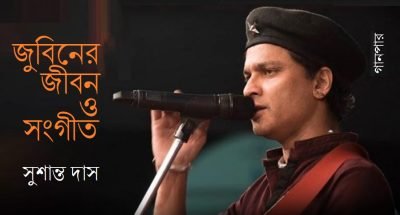 জুবিনের জীবন ও সংগীত || সুশান্ত দাস জুবিনের জীবন ও সংগীত || সুশান্ত দাস