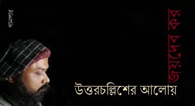 উত্তরচল্লিশের আলোয় || জয়দেব কর উত্তরচল্লিশের আলোয় || জয়দেব কর