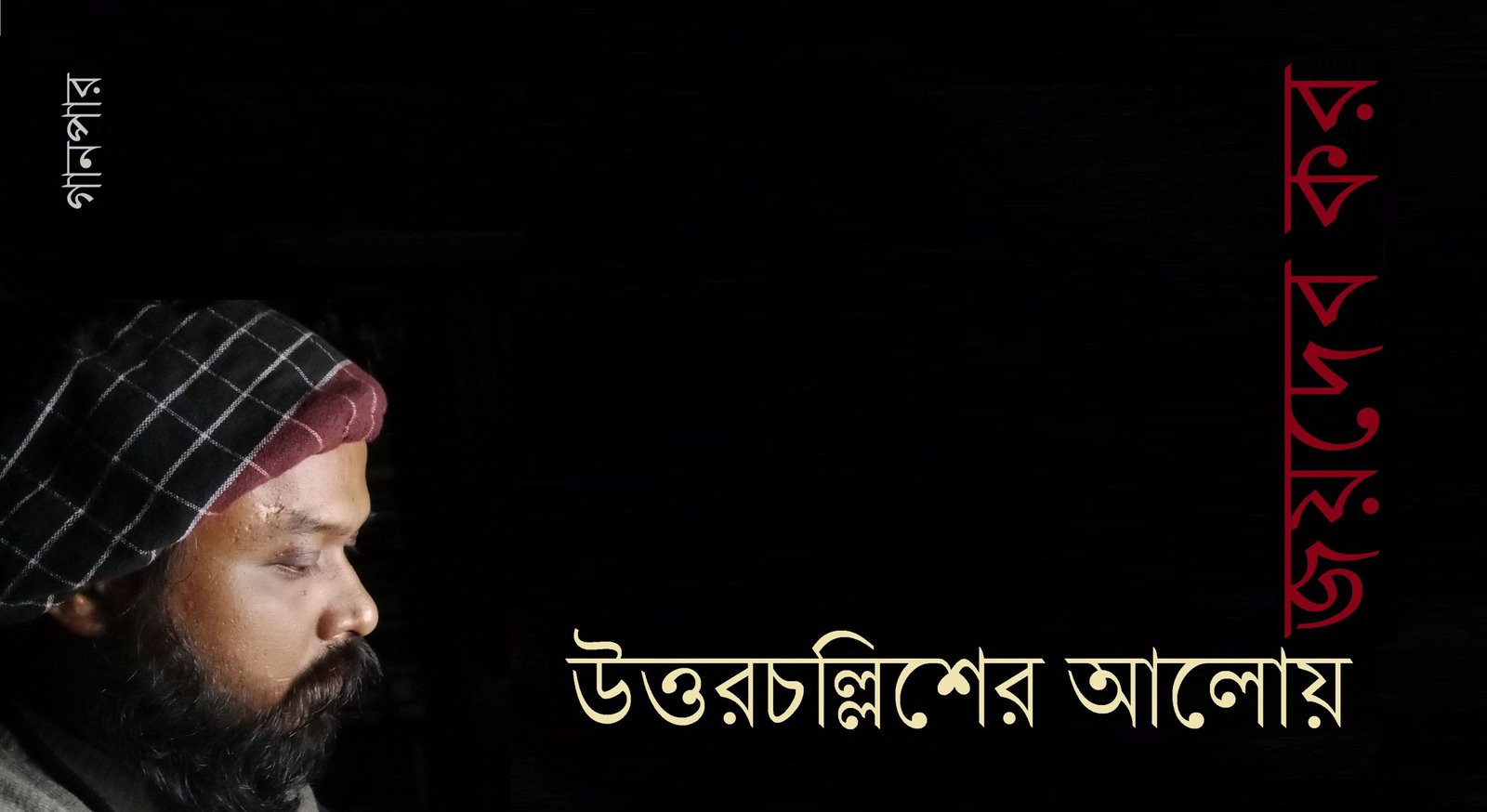 উত্তরচল্লিশের আলোয় || জয়দেব কর