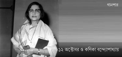 ১২ অক্টোবর ও কণিকা বন্দ্যোপাধ্যায় ১২ অক্টোবর ও কণিকা বন্দ্যোপাধ্যায়