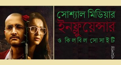 সোশ্যাল মিডিয়ার ইনফ্লুয়েন্সার ও কিলবিল সোসাইটি সোশ্যাল মিডিয়ার ইনফ্লুয়েন্সার ও কিলবিল সোসাইটি