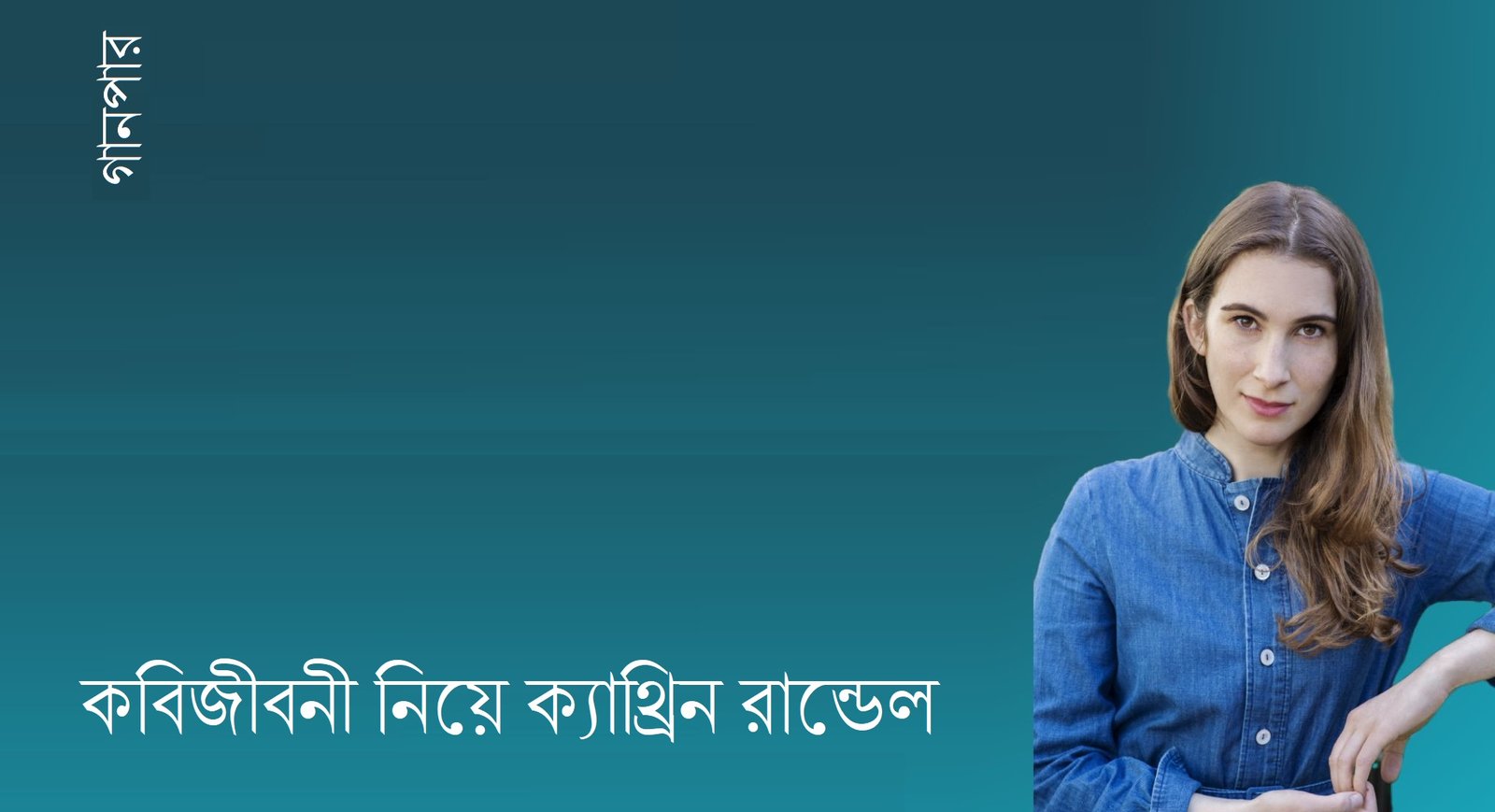 কবিজীবনী নিয়ে ক্যাথ্রিন রান্ডেল
