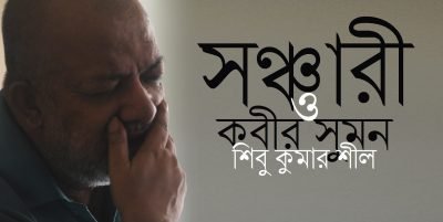 সঞ্চারী ও কবীর সুমন || শিবু কুমার শীল সঞ্চারী ও কবীর সুমন || শিবু কুমার শীল