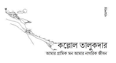 আমার গ্রামিক মন আমার নাগরিক জীবন || কল্লোল তালুকদার আমার গ্রামিক মন আমার নাগরিক জীবন || কল্লোল তালুকদার