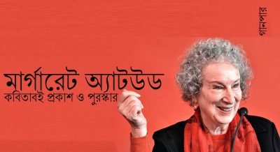 মার্গারেট অ্যাটউড : কবিতাবই প্রকাশ ও পুরস্কার মার্গারেট অ্যাটউড : কবিতাবই প্রকাশ ও পুরস্কার