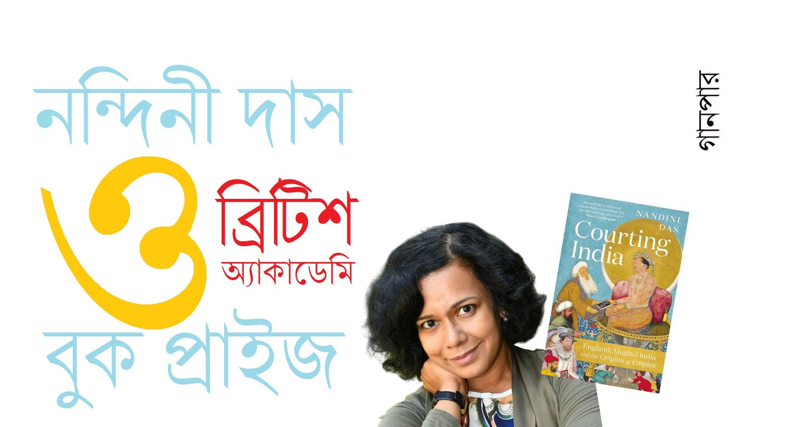 নন্দিনী দাস ও ব্রিটিশ অ্যাকাডেমি বুক প্রাইজ
