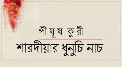 শারদীয়ার ধুনুচি নাচ || পীযূষ কুরী শারদীয়ার ধুনুচি নাচ || পীযূষ কুরী