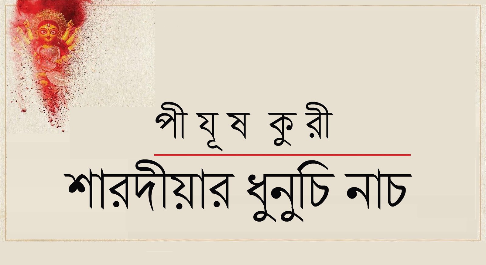 শারদীয়ার ধুনুচি নাচ || পীযূষ কুরী