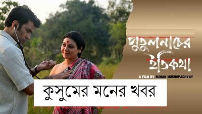 কুসুমের মনের খবর কুসুমের মনের খবর