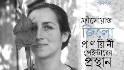 ফ্রাঁসোয়াজ জিলো : প্রণয়িনী পেইন্টারের প্রস্থান ফ্রাঁসোয়াজ জিলো : প্রণয়িনী পেইন্টারের প্রস্থান