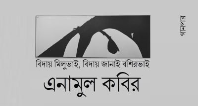 বিদায় মিলুভাই, বিদায় জানাই বশিরভাই || এনামুল কবির বিদায় মিলুভাই, বিদায় জানাই বশিরভাই || এনামুল কবির
