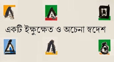 একটি ইক্ষুক্ষেত ও অচেনা স্বদেশ একটি ইক্ষুক্ষেত ও অচেনা স্বদেশ