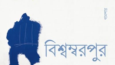 বিশ্বম্বরপুর বিশ্বম্বরপুর