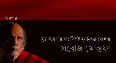 সুর বয়ে যায় সাং দিরাই সুনামগঞ্জ জেলায় || সরোজ মোস্তফা সুর বয়ে যায় সাং দিরাই সুনামগঞ্জ জেলায় || সরোজ মোস্তফা