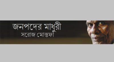 জনপদের মাধুরী || সরোজ মোস্তফা জনপদের মাধুরী || সরোজ মোস্তফা