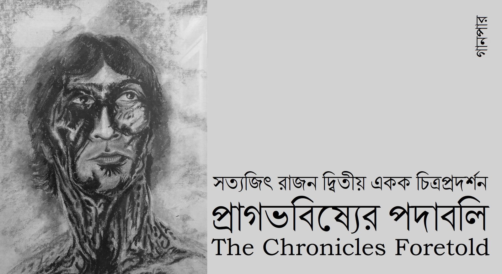 প্রাগভবিষ্যের পদাবলি