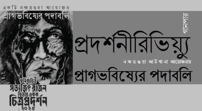 প্রদর্শনীরিভিয়্যু / নক্ষত্রগুহা আর্টখানা আয়োজনায় প্রাগভবিষ্যের পদাবলি প্রদর্শনীরিভিয়্যু / নক্ষত্রগুহা আর্টখানা আয়োজনায় প্রাগভবিষ্যের পদাবলি
