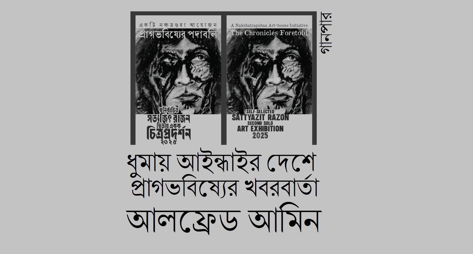 ধুমায় আইন্ধাইর দেশে প্রাগভবিষ্যের খবরবার্তা || আলফ্রেড আমিন