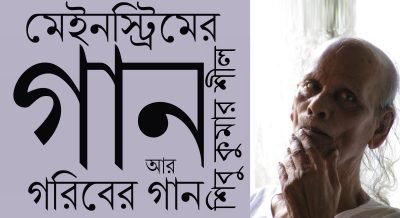মেইনস্ট্রিমের গান আর গরিবের গান || শিবু কুমার শীল মেইনস্ট্রিমের গান আর গরিবের গান || শিবু কুমার শীল