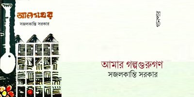 আমার গল্পগুরুগণ || সজলকান্তি সরকার আমার গল্পগুরুগণ || সজলকান্তি সরকার