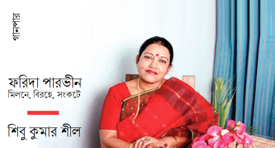 ফরিদা পারভীন : মিলনে, বিরহে, সংকটে || শিবু কুমার শীল ফরিদা পারভীন : মিলনে, বিরহে, সংকটে || শিবু কুমার শীল